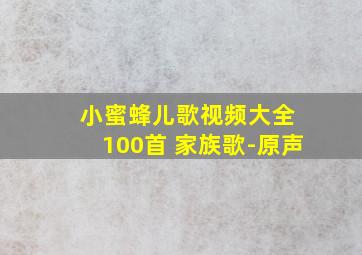 小蜜蜂儿歌视频大全 100首 家族歌-原声